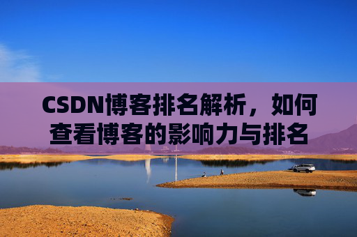 CSDN博客排名解析,如何查看博客的影响力与排名